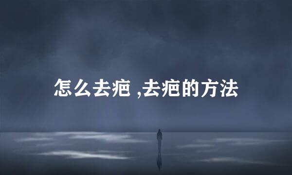 怎么去疤 ,去疤的方法