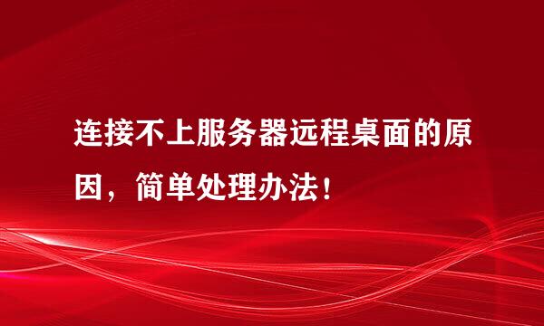 连接不上服务器远程桌面的原因，简单处理办法！