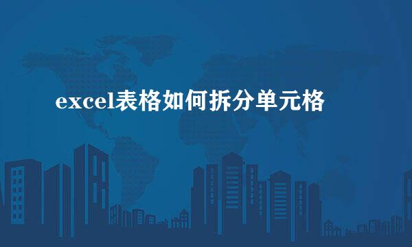 excel表格如何拆分单元格