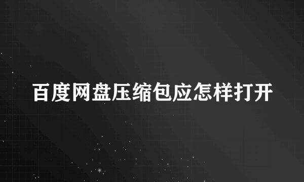 百度网盘压缩包应怎样打开