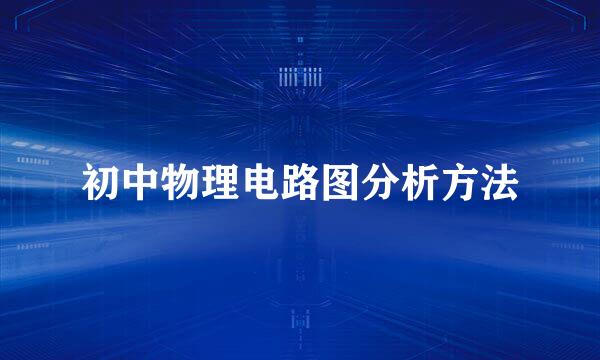 初中物理电路图分析方法