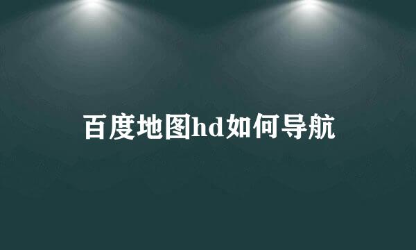百度地图hd如何导航