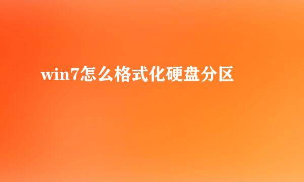 win7怎么格式化硬盘分区