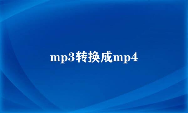 mp3转换成mp4