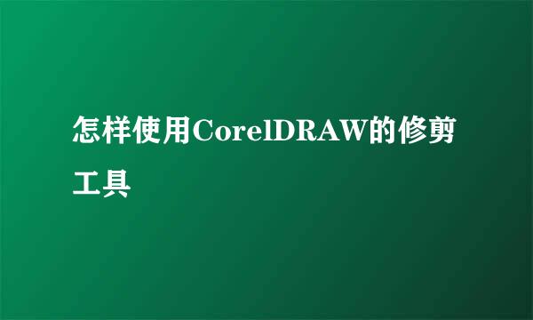 怎样使用CorelDRAW的修剪工具