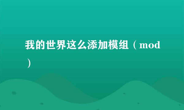 我的世界这么添加模组（mod）