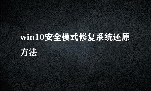 win10安全模式修复系统还原方法
