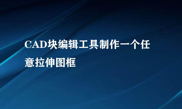 CAD块编辑工具制作一个任意拉伸图框