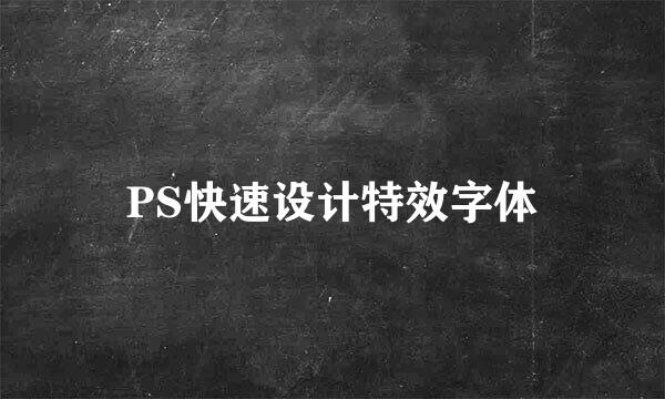 PS快速设计特效字体