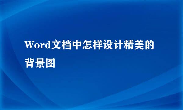 Word文档中怎样设计精美的背景图