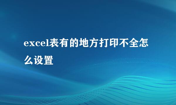 excel表有的地方打印不全怎么设置
