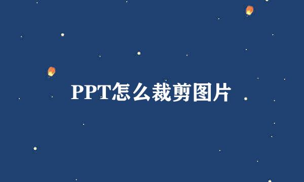 PPT怎么裁剪图片