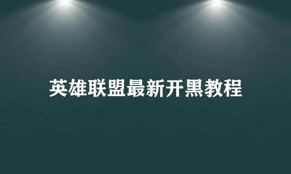 英雄联盟最新开黑教程