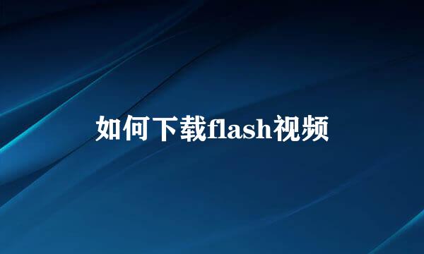 如何下载flash视频