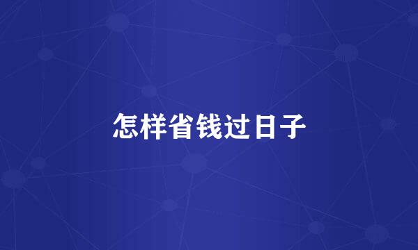 怎样省钱过日子