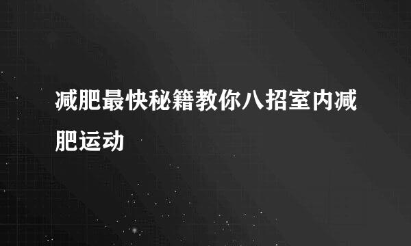 减肥最快秘籍教你八招室内减肥运动