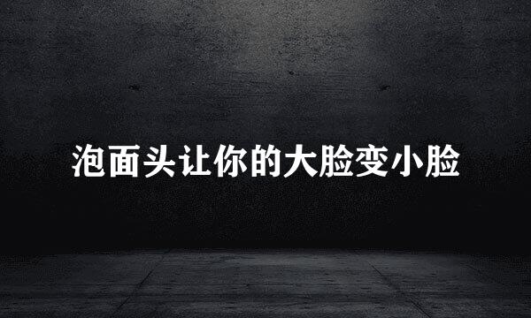泡面头让你的大脸变小脸