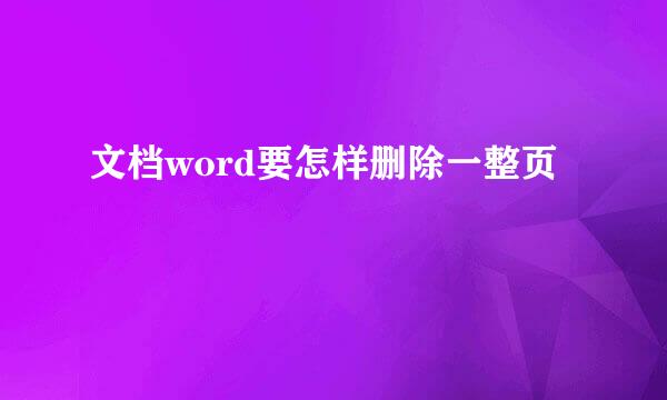 文档word要怎样删除一整页