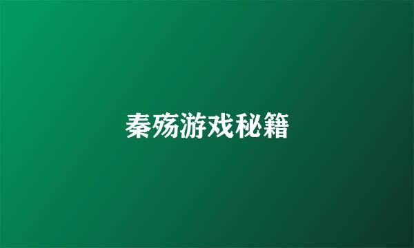 秦殇游戏秘籍