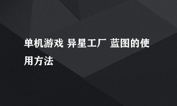 单机游戏 异星工厂 蓝图的使用方法