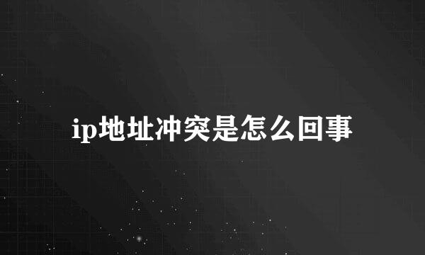 ip地址冲突是怎么回事