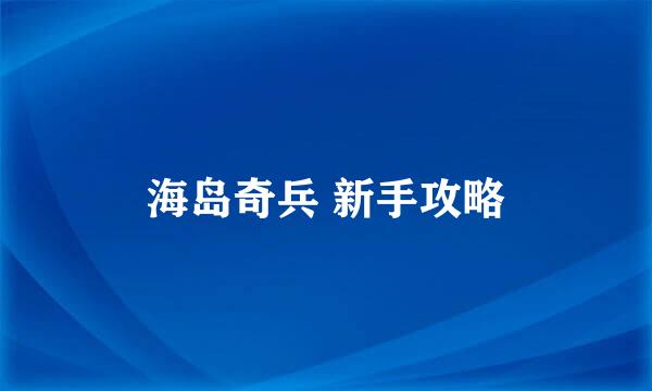 海岛奇兵 新手攻略