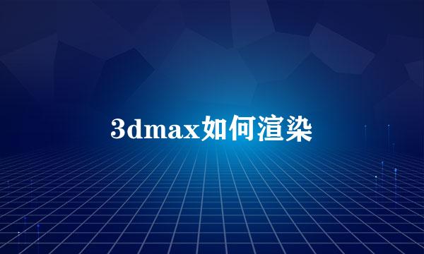 3dmax如何渲染