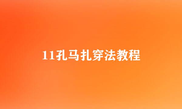 11孔马扎穿法教程