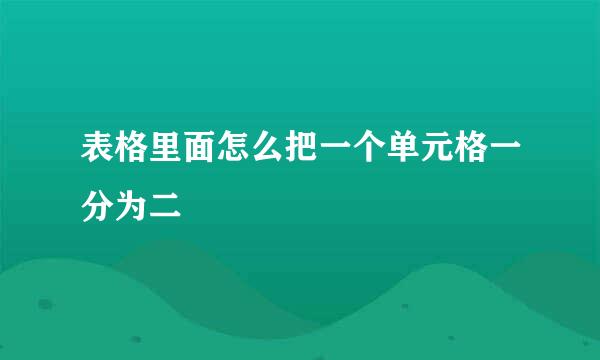 表格里面怎么把一个单元格一分为二