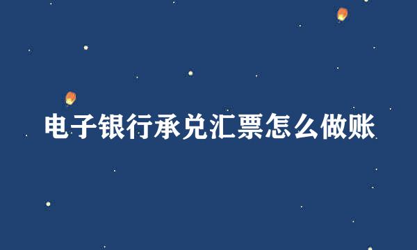 电子银行承兑汇票怎么做账