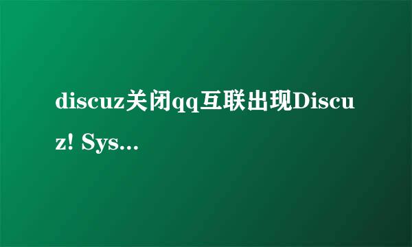 discuz关闭qq互联出现Discuz! System Error