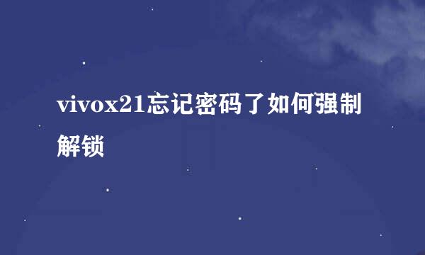 vivox21忘记密码了如何强制解锁