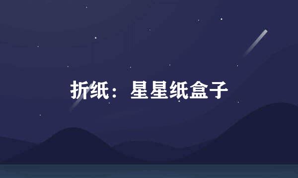 折纸:星星纸盒子