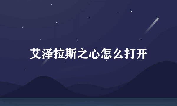 艾泽拉斯之心怎么打开