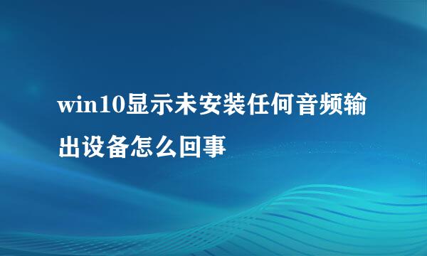 win10显示未安装任何音频输出设备怎么回事