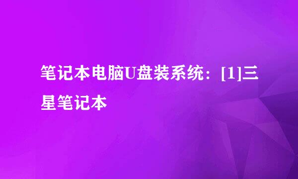 笔记本电脑U盘装系统：[1]三星笔记本