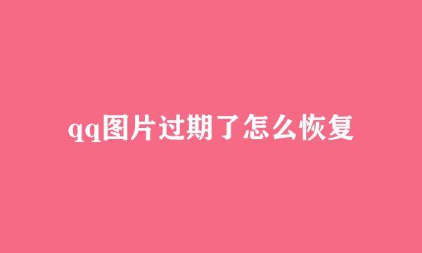 qq图片过期了怎么恢复