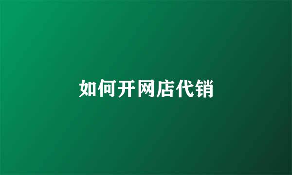 如何开网店代销