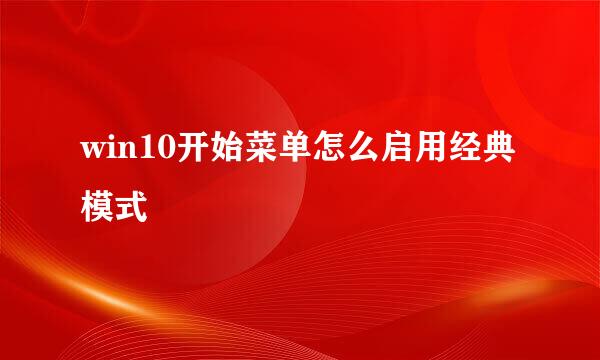 win10开始菜单怎么启用经典模式