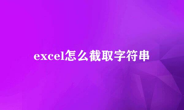 excel怎么截取字符串