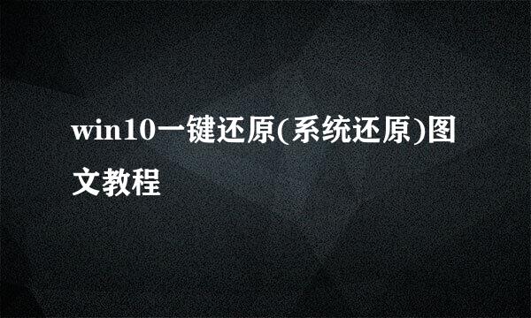 win10一键还原(系统还原)图文教程
