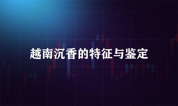 越南沉香的特征与鉴定