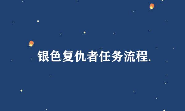 银色复仇者任务流程