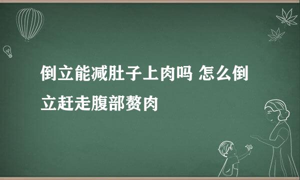 倒立能减肚子上肉吗 怎么倒立赶走腹部赘肉