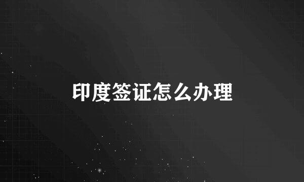 印度签证怎么办理