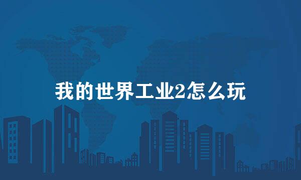 我的世界工业2怎么玩