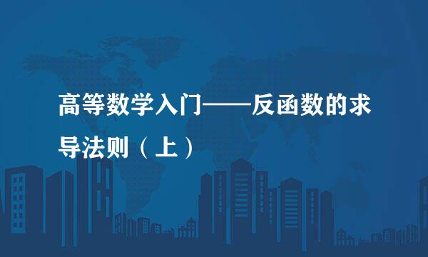 高等数学入门——反函数的求导法则（上）