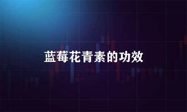 蓝莓花青素的功效