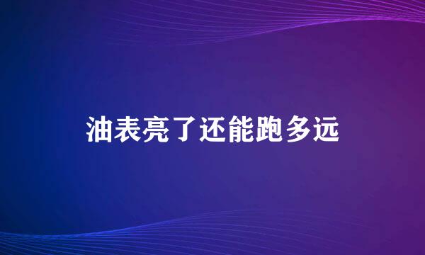 油表亮了还能跑多远