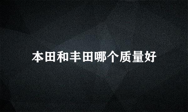 本田和丰田哪个质量好